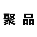 聚品