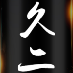 久二