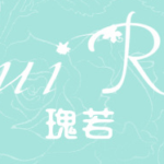瑰若