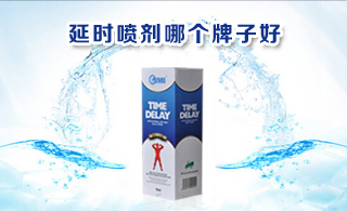 延時噴劑哪個牌子好