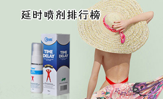 延時噴劑排行榜